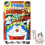 【中古】 日本各地の自然とくらし ドラえもんの社会科おもしろ攻略 改訂新版 / 日能研, 藤子・F・ 不二雄, 藤子・F・不二雄プロ / 小学館 [単行本]【メール便送料無料】【あす楽対応】