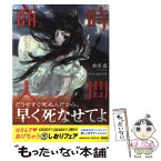 【中古】 時間商人 トキタと命の簒奪者たち / 水市 恵, カズアキ / 小学館 [文庫]【メール便送料無料】【あす楽対応】