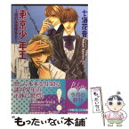 【中古】 東京少年王 謎の仮面優等生 / 七海 花音, おおや 和美 / 小学館 [文庫]【メール便送料無料】【あす楽対応】