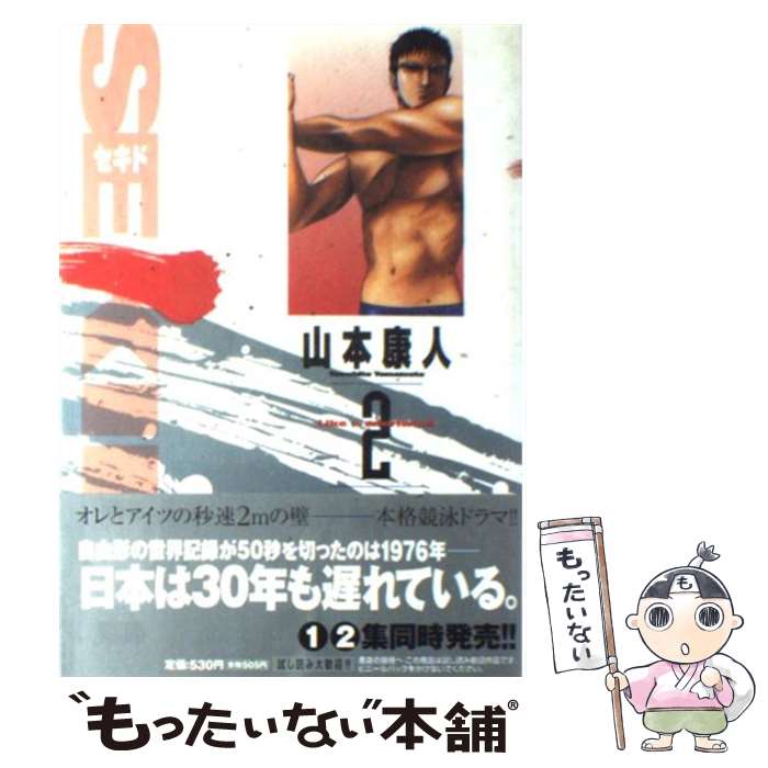【中古】 Sekido（2） / 山本 康人 / 小学館 [コミック]【メール便送料無料】【最短翌日配達対応】