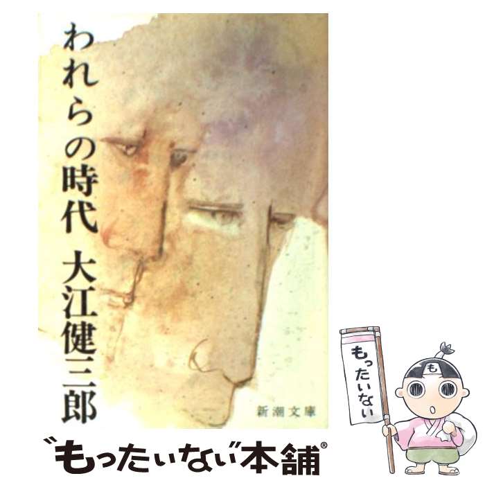 【中古】 われらの時代 改版 / 大江 健三郎 / 新潮社 [文庫]【メール便送料無料】【最短翌日配達対応】