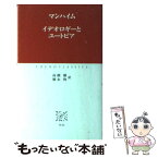 【中古】 イデオロギーとユートピア / カール マンハイム, Karl Mannheim, 高橋 徹, 徳永 恂 / 中央公論新社 [新書]【メール便送料無料】【あす楽対応】