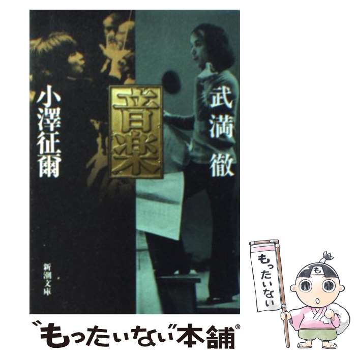 【中古】 音楽 / 小澤 征爾 武満 徹 / 新潮社 [文庫]【メール便送料無料】【あす楽対応】