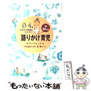 【中古】 「語りかけ」育児 0〜4歳わが子の発達に合わせた 1日30分間 / サリー ウォード, Sally Ward, 槙 朝子, 汐見 稔幸 / 小学館 [...