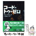 【中古】 コード トゥ ゼロ / ケン フォレット, Ken Follett, 戸田 裕之 / 小学館 文庫 【メール便送料無料】【あす楽対応】