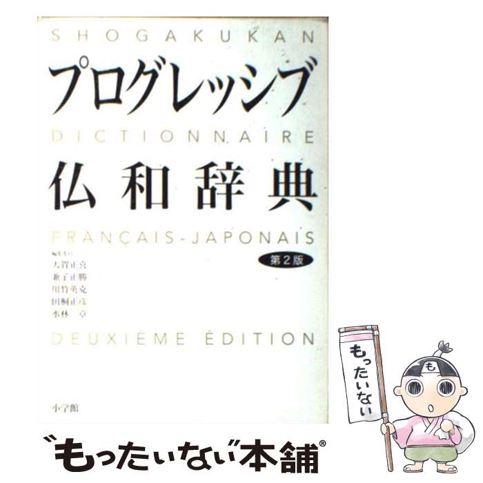 著者：大賀 正喜 他出版社：小学館サイズ：単行本ISBN-10：4095152222ISBN-13：9784095152226■こちらの商品もオススメです ● NHKフランス語入門 第2版 / 丸山 圭三郎 / NHK出版 [単行本] ● ...