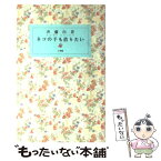 【中古】 ネコの手も借りたい / 斉藤 由貴, 小学館 / 小学館 [新書]【メール便送料無料】【あす楽対応】