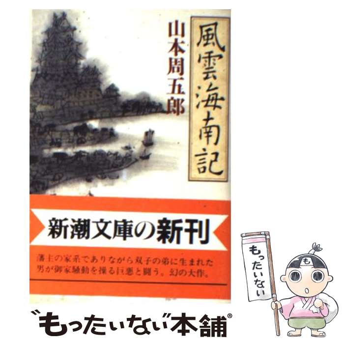 【中古】 風雲海南記 / 山本 周五郎 / 新潮社 文庫 【メール便送料無料】【あす楽対応】