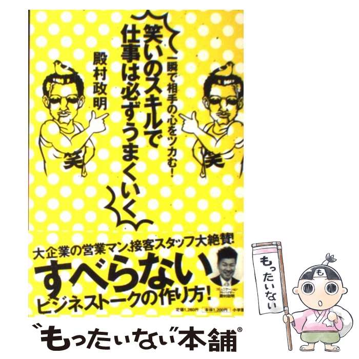 【中古】 笑いのスキルで仕事は必ずうまくいく 一瞬で相手の心をツカむ！ / 殿村 政明 / 小学館 [単行本]【メール便送料無料】【あす楽対応】のサムネイル