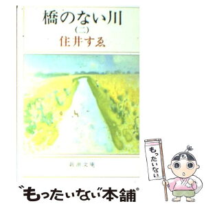 【中古】 橋のない川 第2部 改版 / 住井すゑ / 新潮社 [文庫]【メール便送料無料】【あす楽対応】