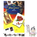 【中古】 ダレン・シャン 12 / ダレン・シャン, 田口 智子, 橋本 恵 / 小学館 [新書]【メール便送料無料】【あす楽対応】