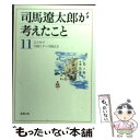 【中古】 司馬遼太郎が考えたこと エッセイ 11（1981．7～1983． / 司馬 遼太郎 / 新潮社 [文庫]【メール便送料無料】【あす楽対応】