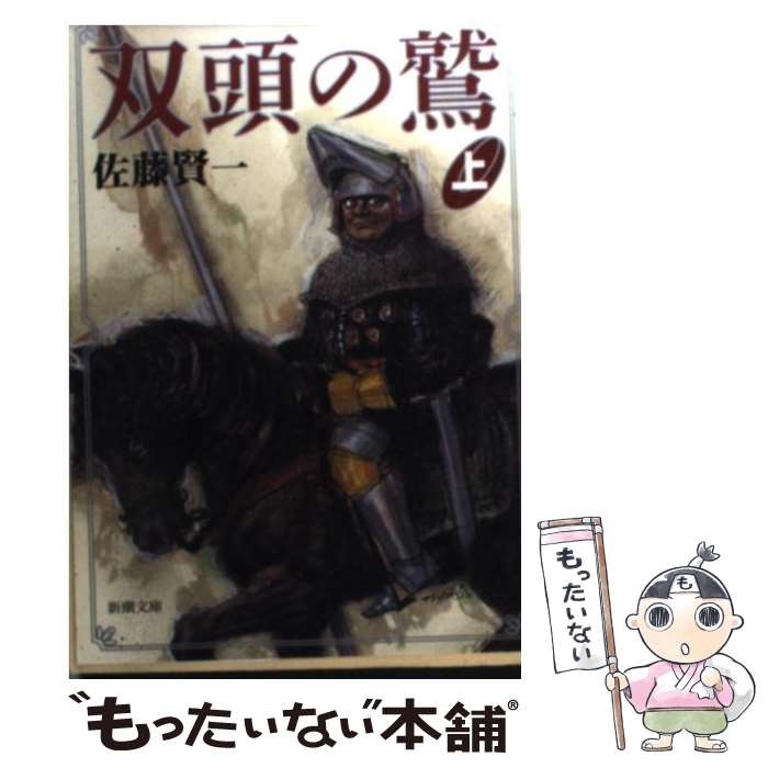 【中古】 双頭の鷲 上巻 / 佐藤 賢一 / 新潮社 [文庫]【メール便送料無料】【最短翌日配達対応】