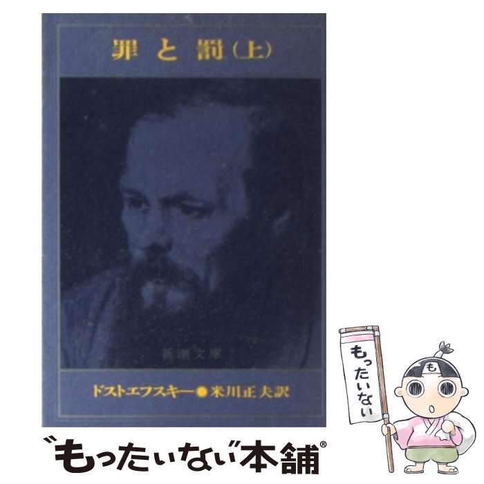 【中古】 罪と罰 上巻 / フョードル ミハイロヴィチ ドストエフス, 米川正夫 / 新潮社 文庫 【メール便送料無料】【あす楽対応】