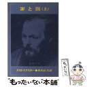  罪と罰 上巻 / フョードル・ミハイロヴィチ・ドストエフス, 米川正夫 / 新潮社 