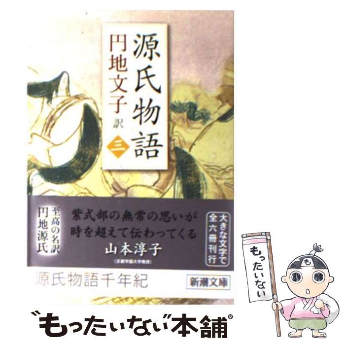 【中古】 源氏物語 3 / 紫式部, 円地 文子 / 新潮社 [文庫]【メール便送料無料】【最短翌日配達対応】