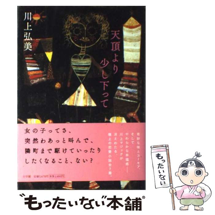 【中古】 天頂より少し下って / 川上 弘美 / 小学館 [文庫]【メール便送料無料】【あす楽対応】