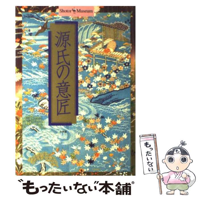 【中古】 源氏の意匠 / 小学館 / 小学館 [単行本]【メール便送料無料】【あす楽対応】