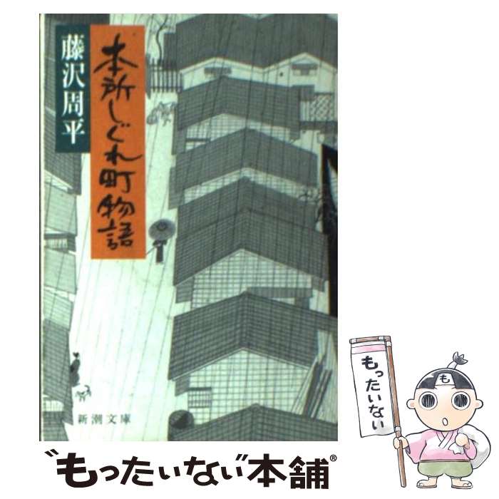  本所しぐれ町物語 改版 / 藤沢　周平 / 新潮社 