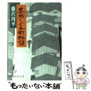 【中古】 本所しぐれ町物語 改版 / 藤沢 周平 / 新潮社 文庫 【メール便送料無料】【あす楽対応】