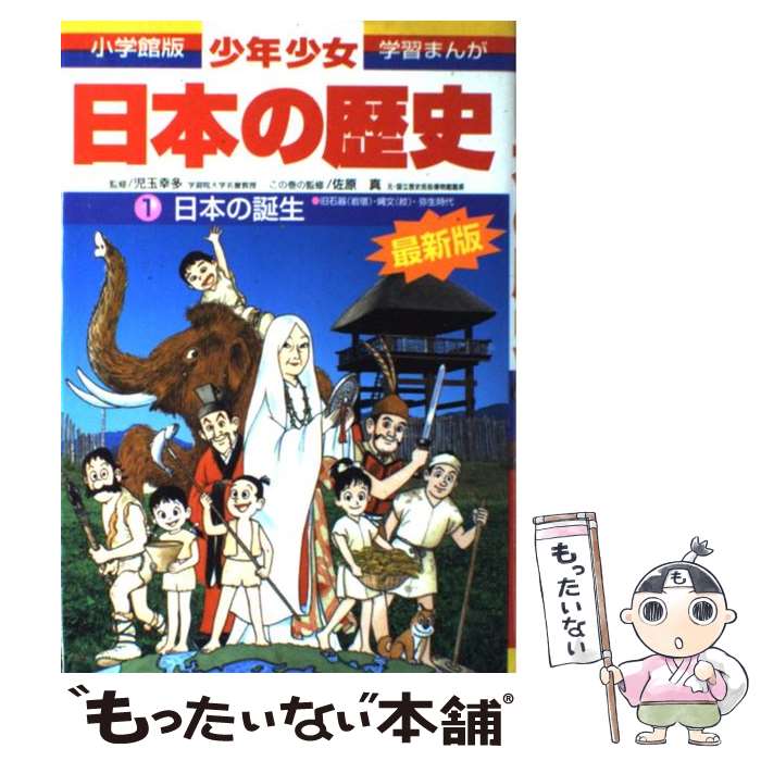 【中古】 少年少女日本の歴史 第1巻 増補版 / 佐原 真 