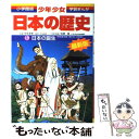 【中古】 少年少女日本の歴史 第1巻 増補版 / 佐...