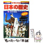 【中古】 少年少女日本の歴史 第1巻 増補版 / 佐原 真 / 小学館 [単行本]【メール便送料無料】【あす楽対応】