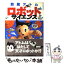 【中古】 鉄腕アトムロボットサイエンス / 綿引 勝美, 手塚 治虫 / 小学館 [単行本]【メール便送料無料】【あす楽対応】