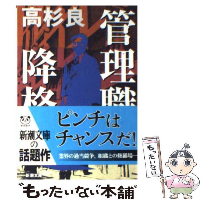 【中古】 管理職降格 / 高杉 良 / 新潮社 [文庫]【メール便送料無料】【あす楽対応】