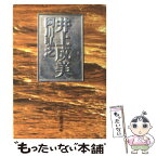 【中古】 井上成美（せいび） / 阿川 弘之 / 新潮社 [文庫]【メール便送料無料】【あす楽対応】