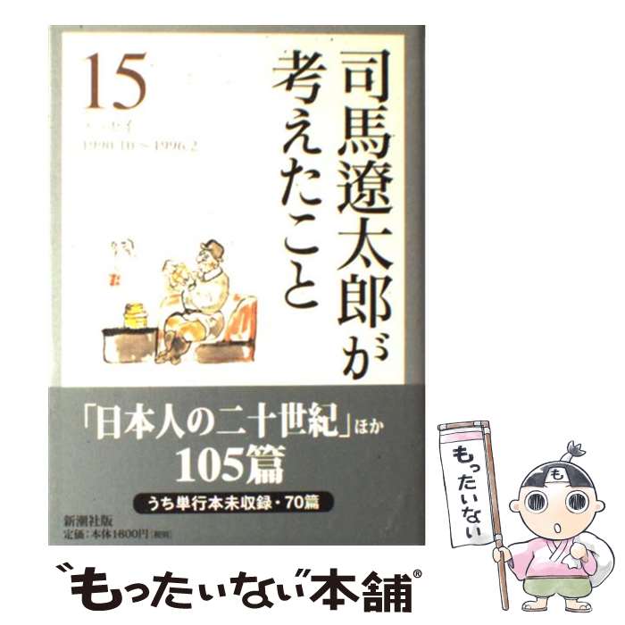  司馬遼太郎が考えたこと エッセイ 15（1990．10～1996 / 司馬 遼太郎 / 新潮社 