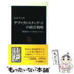 【中古】 デファクト・スタンダードの経営戦略 規格競争でどう利益を上げるか / 山田 英夫 / 中央公論新社 [新書]【メール便送料無料】【あす楽対応】