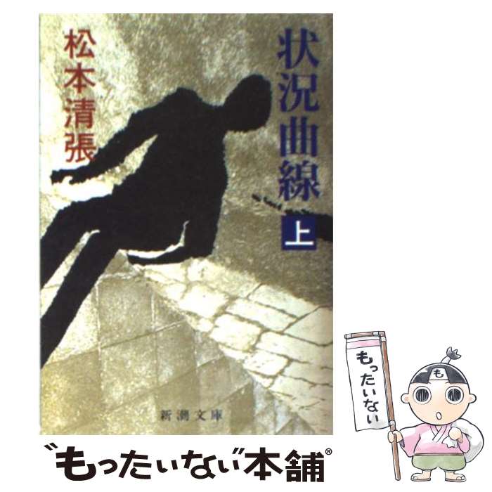 【中古】 状況曲線 上巻 改版 / 松本 清張 / 新潮社 [文庫]【メール便送