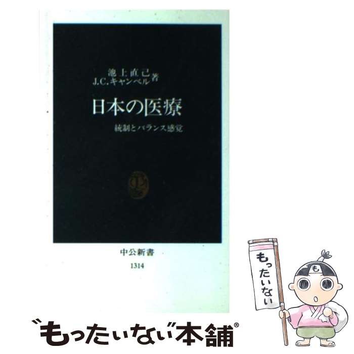 【中古】 日本の医療 統制とバランス感覚 / 池上 直己, J.C.キャンベル / 中央公論新社 [新書]【メール便送料無料】【あす楽対応】