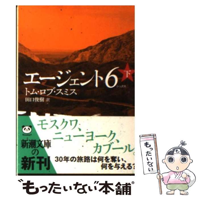 【中古】 エージェント6 下巻 / トム・ロブ スミス, Tom Rob Smith, 田口 俊樹 / 新潮社 [文庫]【メール便送料無料】【あす楽対応】