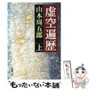 【中古】 虚空遍歴 上巻 改版 / 山本 周五郎 / 新潮社 文庫 【メール便送料無料】【あす楽対応】