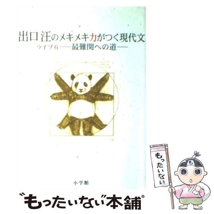 【中古】 出口汪のメキメキ力がつく現代文 ライブ6 / 出口 汪 / 小学館 単行本 【メール便送料無料】【あす楽対応】