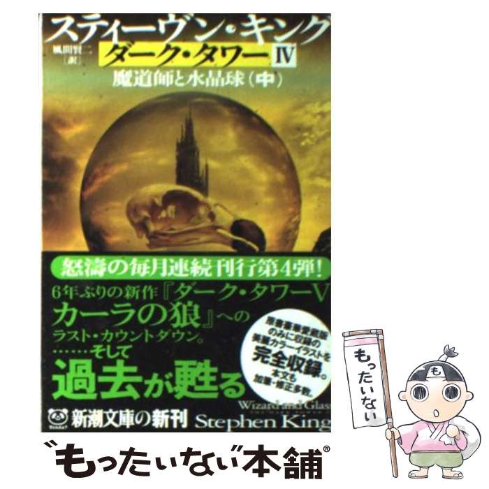 楽天市場】ダーク・タワー1 ガンスリンガー (新潮文庫)の通販 楽天市場】ダーク・タワー1 ガンスリンガー (新潮文庫)の通販