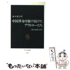 【中古】 中国革命を駆け抜けたアウトローたち 土匪と流氓の世界 / 福本 勝清 / 中央公論新社 [新書]【メール便送料無料】【あす楽対応】