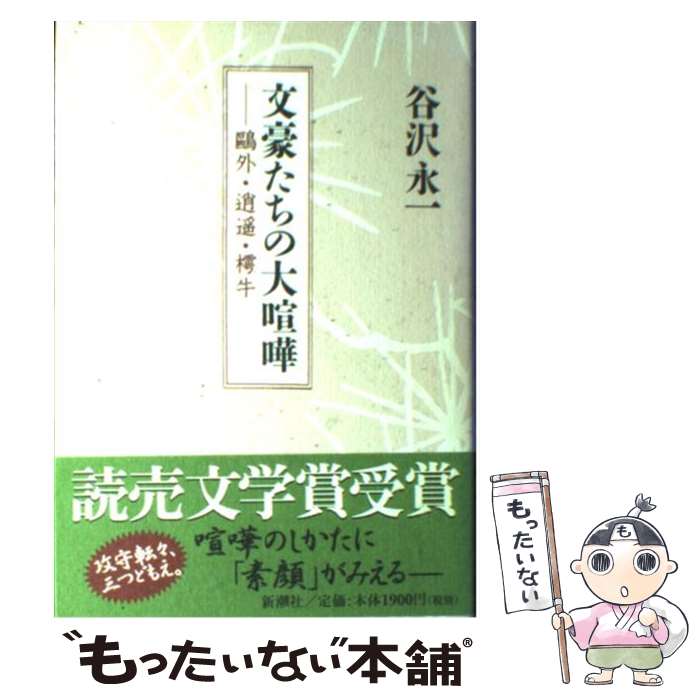 【中古】 文豪たちの大喧嘩 / 谷沢 永一 / 新潮社 [単行本]【メール便送料無料】【最短翌日配達対応】