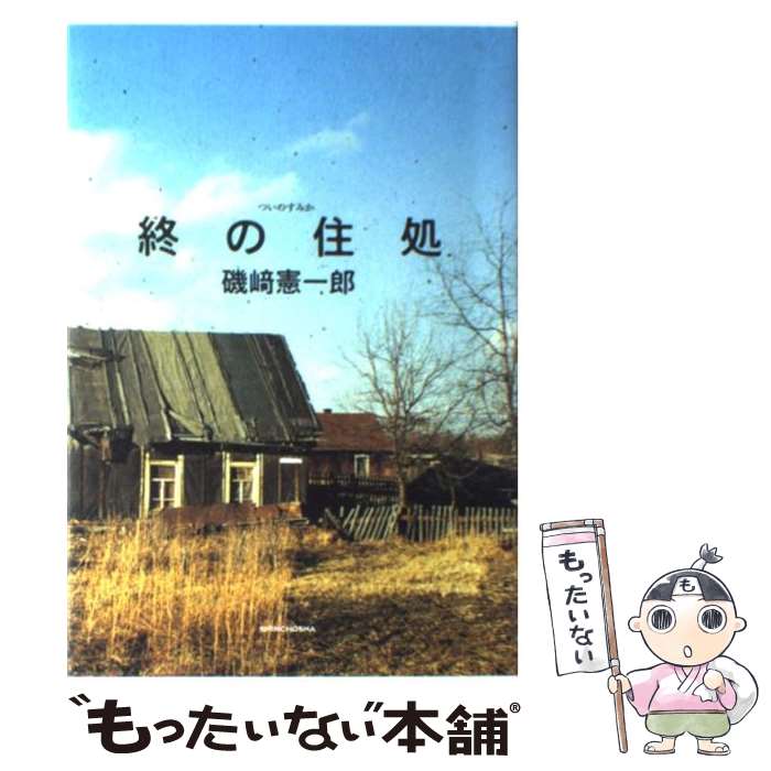 【中古】 終の住処 / 磯崎 憲一郎 / 新潮社 [単行本]【メール便送料無料】【最短翌日配達対応】