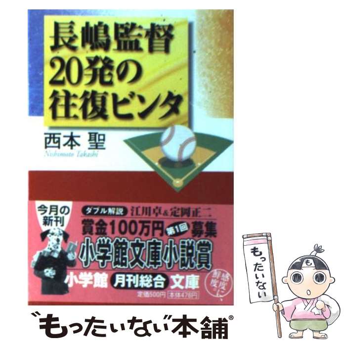 【中古】 長嶋監督20発の往復ビンタ / 西本 聖 / 小学館 [文庫]【メール便送料無料】【あす楽対応】