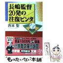 【中古】 長嶋監督20発の往復ビンタ / 西本 聖 / 小学館 文庫 【メール便送料無料】【あす楽対応】