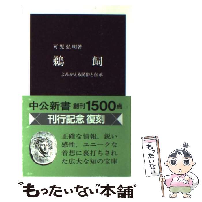 【中古】 鵜飼 よみがえる民俗と伝承 復刻版 / 可児 弘明 / 中央公論新社 [新書]【メール便送料無料】【あす楽対応】