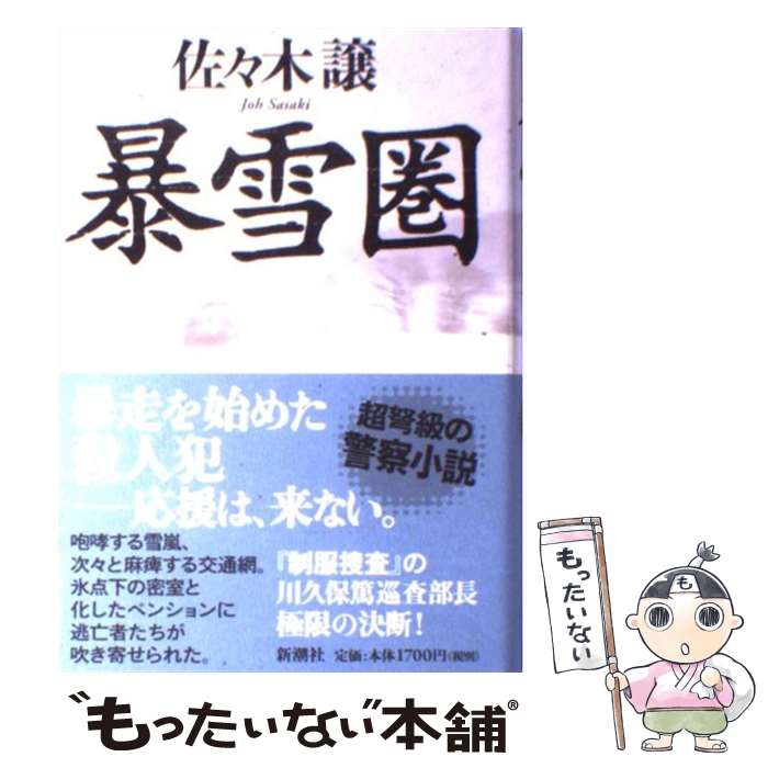 【中古】 暴雪圏 / 佐々木 譲 / 新潮社 [単行本]【メール便送料無料】【あす楽対応】