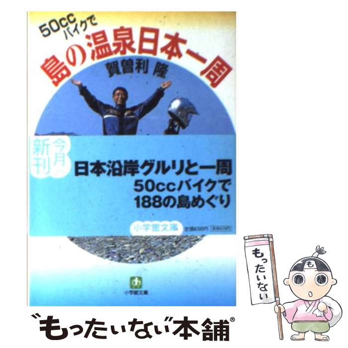 【中古】 50ccバイクで島の温泉日本一周 / 賀曽利 隆 / 小学館 文庫 【メール便送料無料】【最短翌日配達対応】