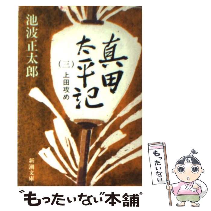 【中古】 真田太平記 第3巻 改版 / 池波 正太郎 / 新潮社 文庫 【メール便送料無料】【あす楽対応】