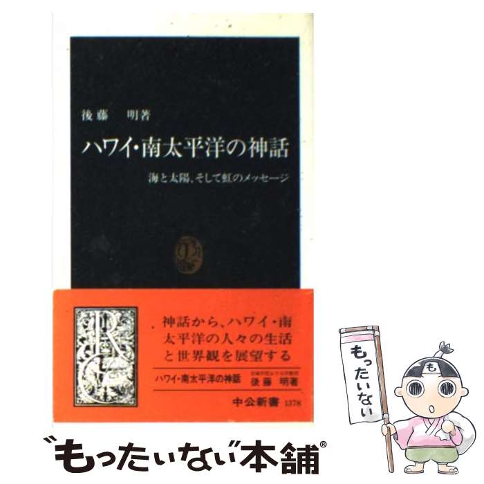 【中古】 ハワイ・南太平洋の神話 海と太陽、そして虹のメッセージ / 後藤 明 / 中央公論新社 [新書]【メール便送料無料】【あす楽対応】