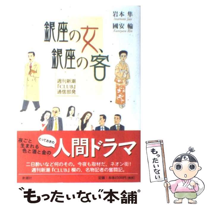 【中古】 銀座の女、銀座の客 週刊新潮『Club』通信部発 / 岩本 隼, 國安 輪 / 新潮社 [単行本]【メール便送料無料】【あす楽対応】