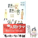 【中古】 銀座の女 銀座の客 週刊新潮『Club』通信部発 / 岩本 隼, 國安 輪 / 新潮社 単行本 【メール便送料無料】【あす楽対応】